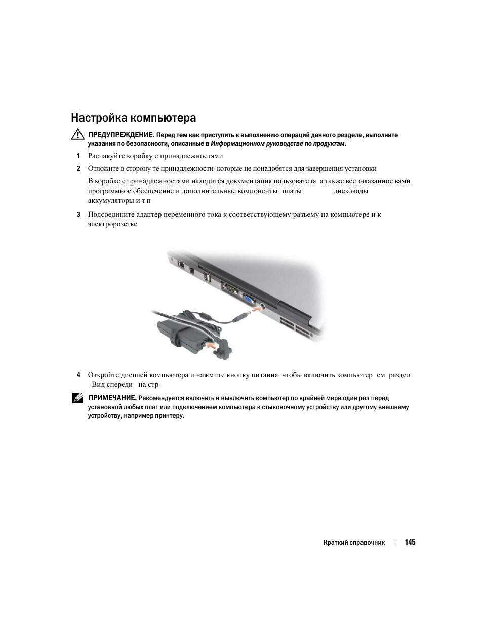 Настройка компьютера | Dell Latitude D631 User Manual | Page 145 / 182