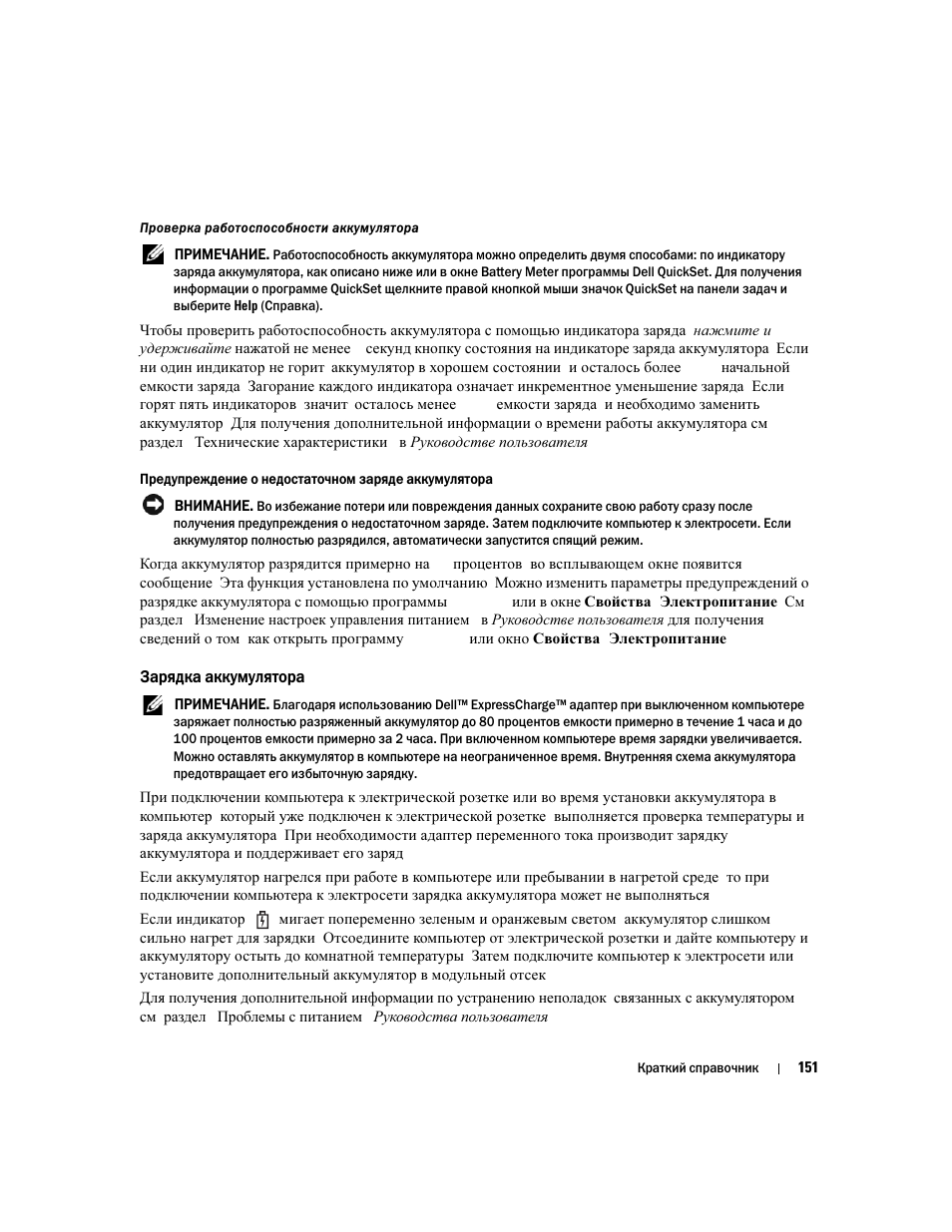 Предупреждение о недостаточном заряде аккумулятора | Dell Latitude D631 User Manual | Page 151 / 182