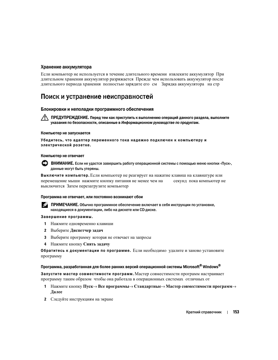 Хранение аккумулятора, Поиск и устранение неисправностей, Блокировки и неполадки программного обеспечения | Dell Latitude D631 User Manual | Page 153 / 182