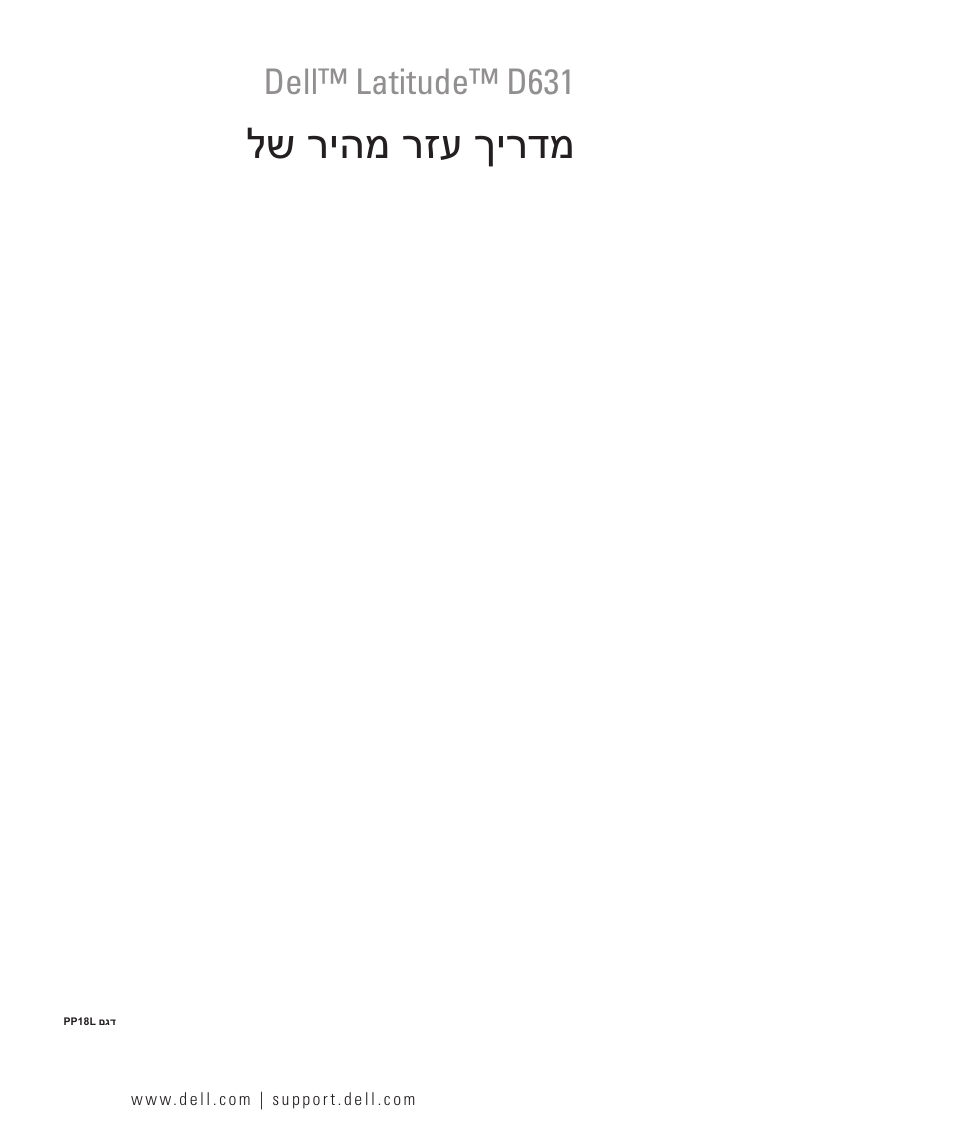 Quick reference guide (hebrew), לש ריהמ רזע ךירדמ, Dell™ latitude™ d631 | Dell Latitude D631 User Manual | Page 182 / 182