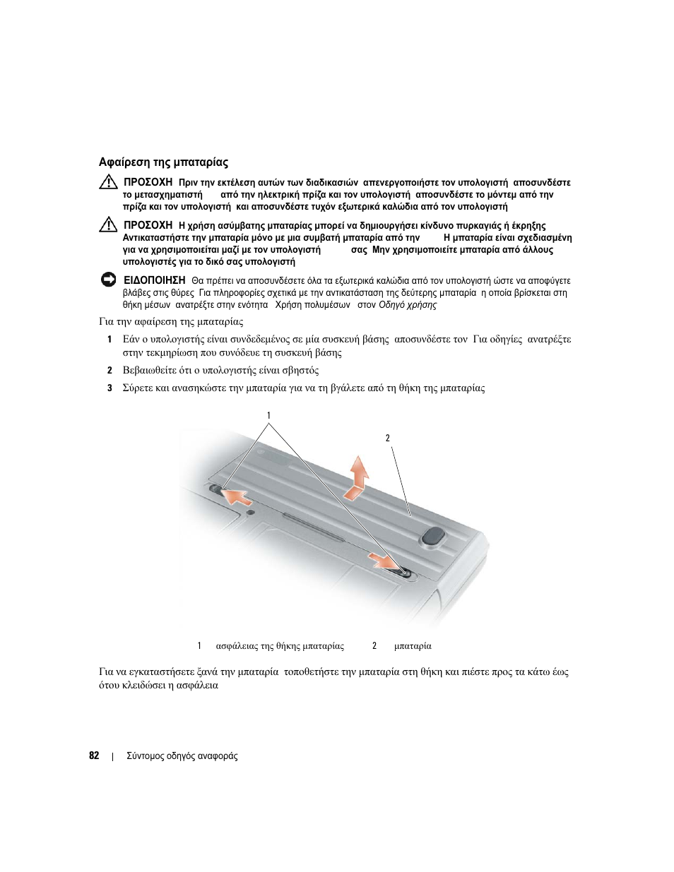 Αφαίρεση της µπαταρίας | Dell Latitude D631 User Manual | Page 82 / 182