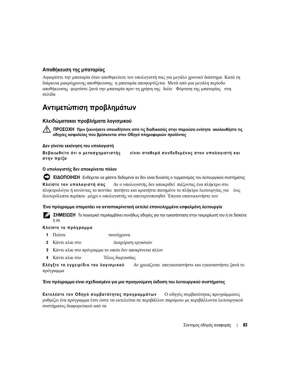 Αποθήκευση της µπαταρίας, Αντιµετώπιση προβληµάτων, Κλειδώµατακαι προβλήµατα λογισµικού | Αντιµετώπιση, Προβληµάτων | Dell Latitude D631 User Manual | Page 83 / 182