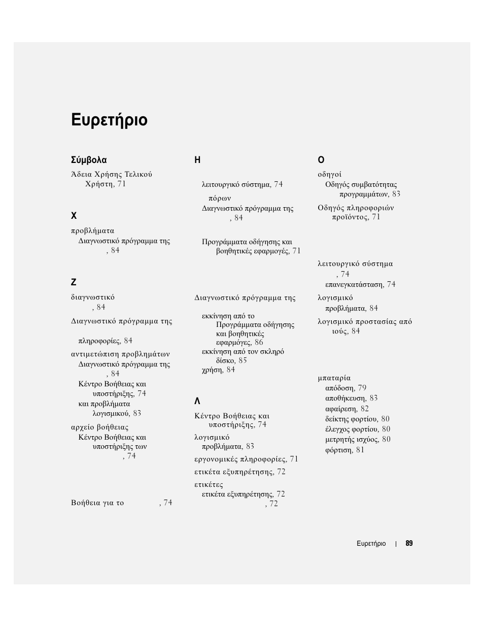 Ευρετήριο | Dell Latitude D631 User Manual | Page 89 / 182