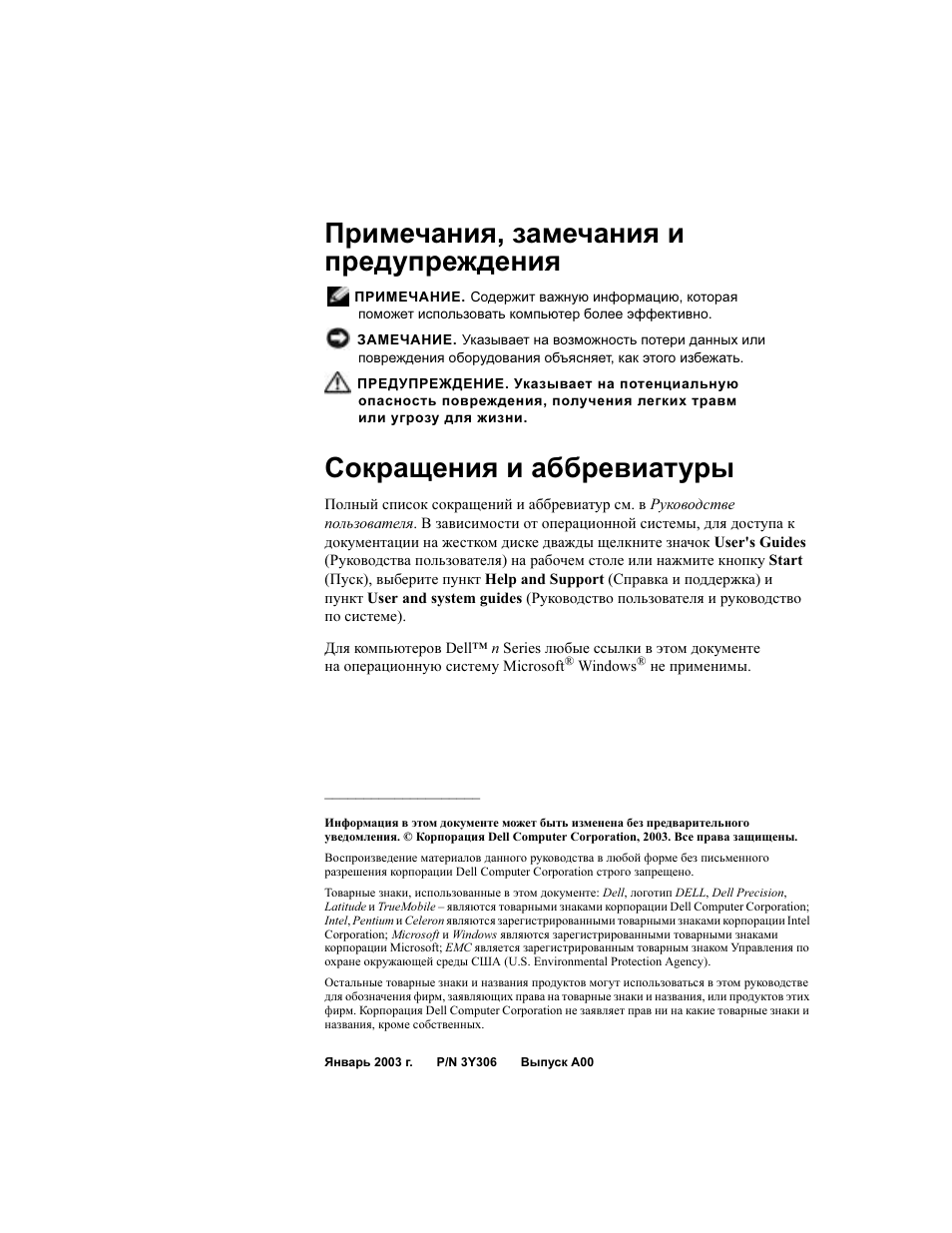 Примечания, замечания и предупреждения, Сокращения и аббревиатуры | Dell Precision M60 User Manual | Page 198 / 330