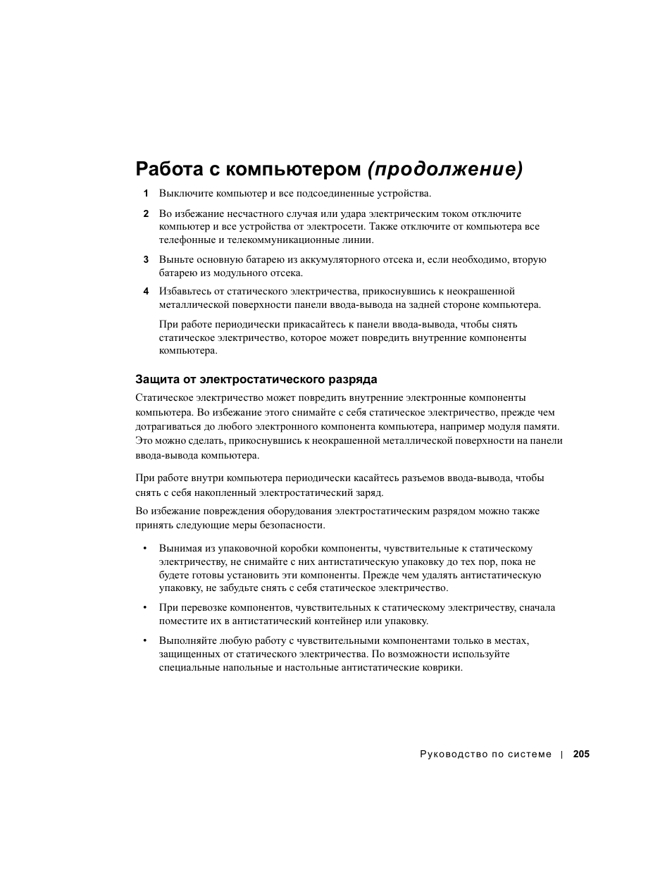 Защита от электростатического разряда, Работа с компьютером (продолжение) | Dell Precision M60 User Manual | Page 207 / 330