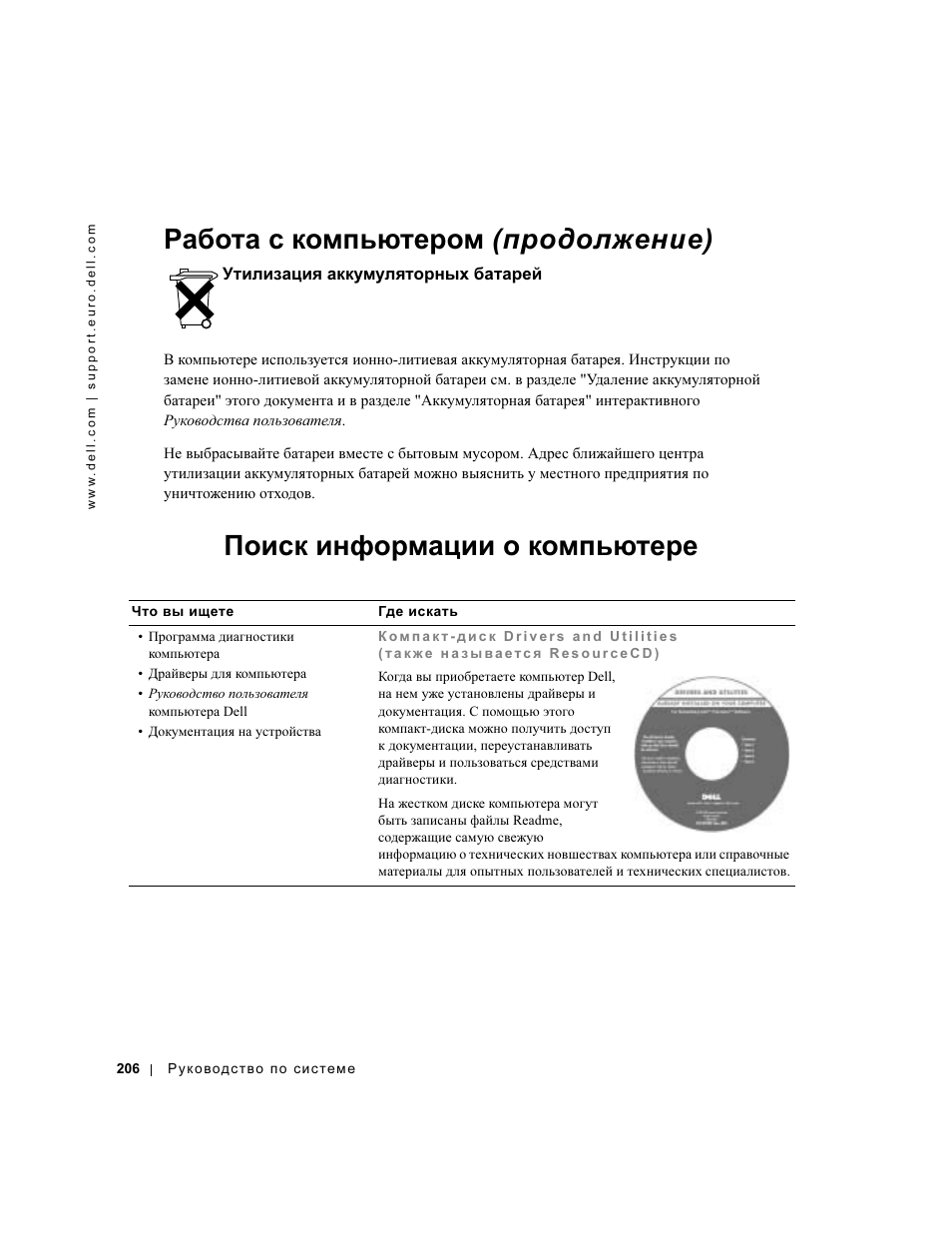 Утилизация аккумуляторных батарей, Поиск информации о компьютере, Работа с компьютером (продолжение) | Dell Precision M60 User Manual | Page 208 / 330