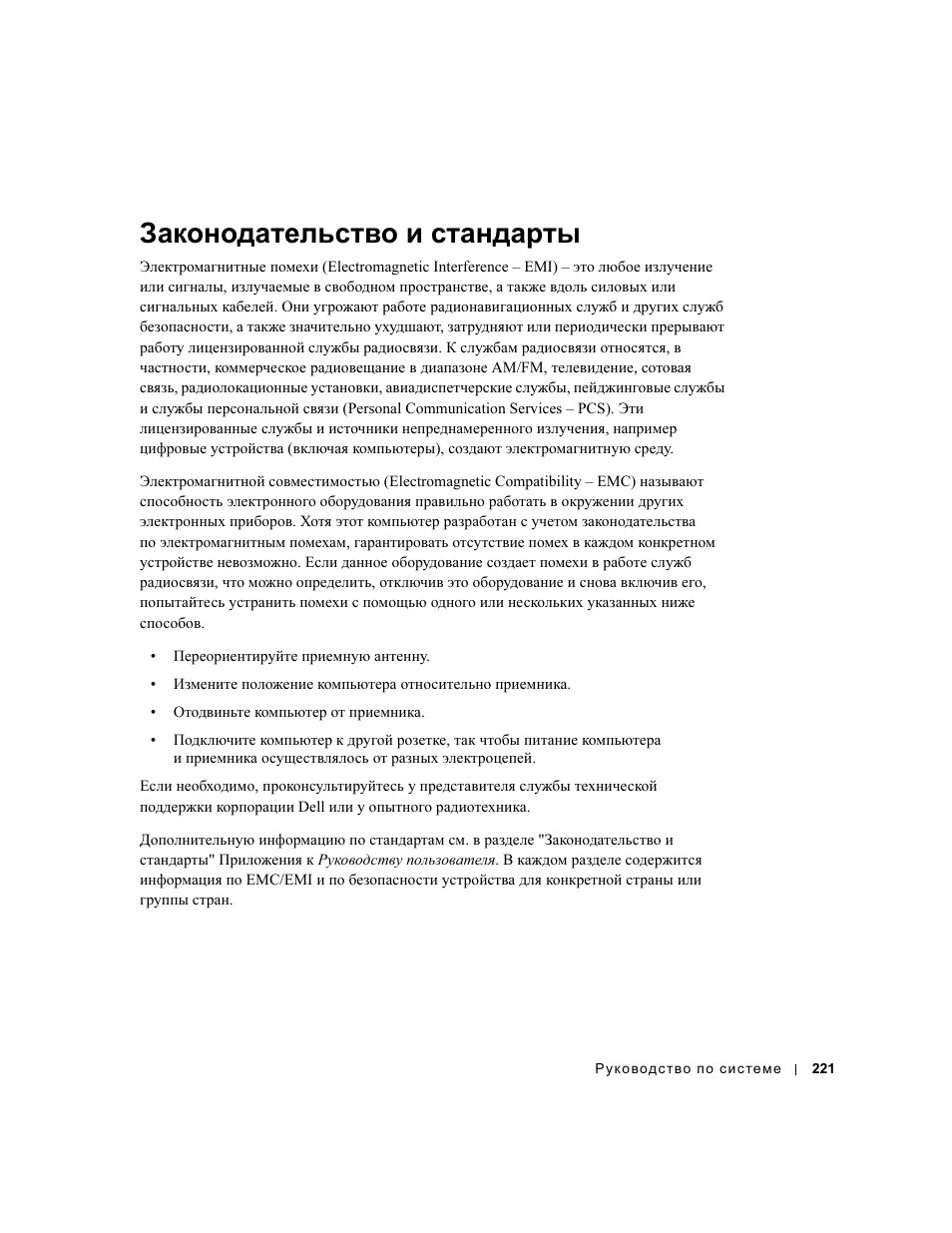 Законодательство и стандарты | Dell Precision M60 User Manual | Page 223 / 330