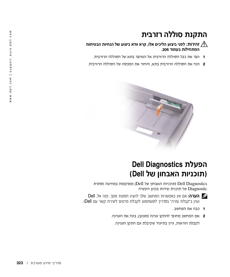 התקנת סוללה רזרבית, הפעלת dell diagnostics, К¯ ‰ппвт ˙˜˙‰ ˙и | П˘ фвб·‡‰ ˙виов, Dell diagnostics, Dell | Dell Precision M60 User Manual | Page 306 / 330