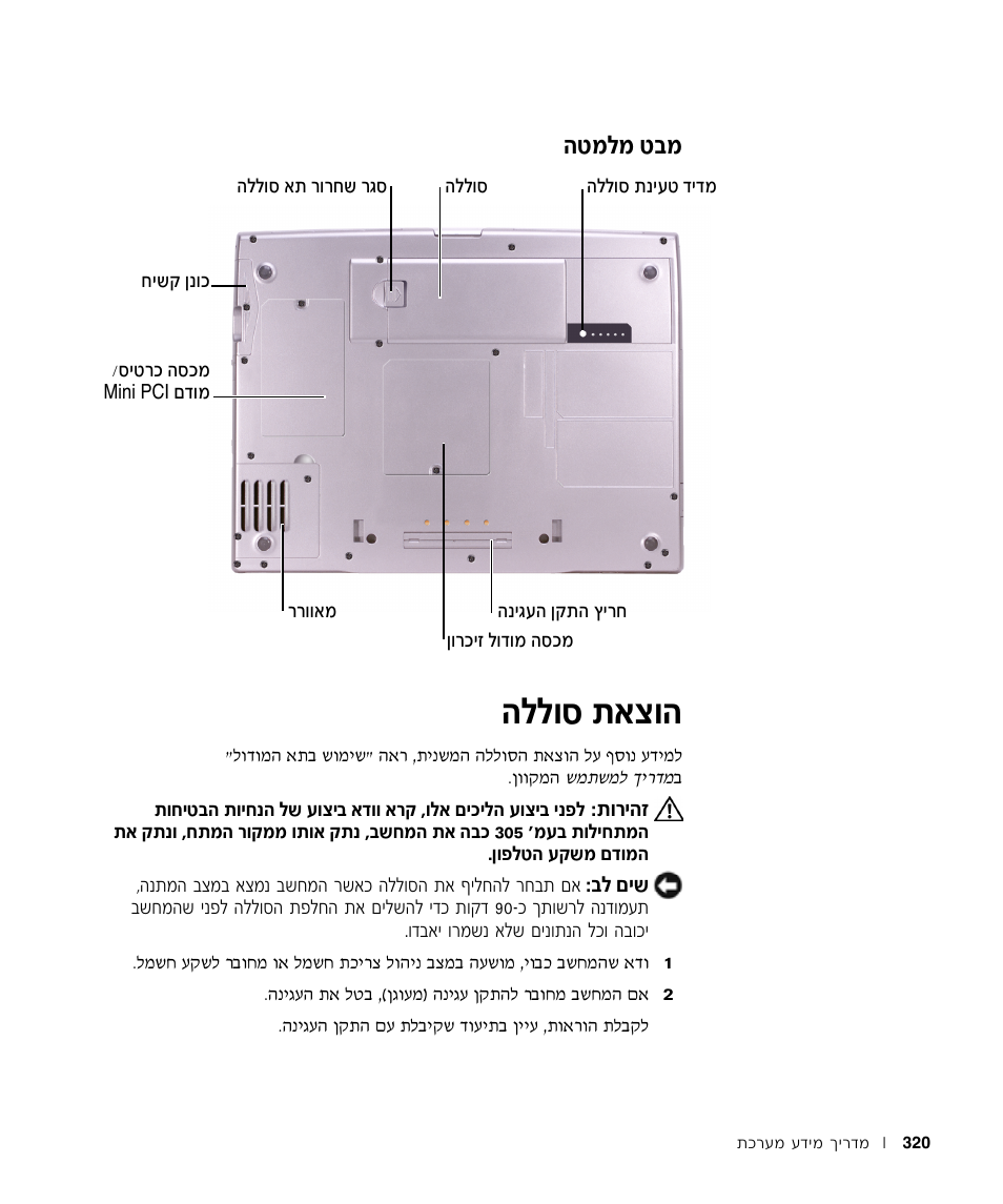 מבט מלמטה, הוצאת סוללה, Ппвт ˙‡ˆв | Лупу л·у | Dell Precision M60 User Manual | Page 309 / 330