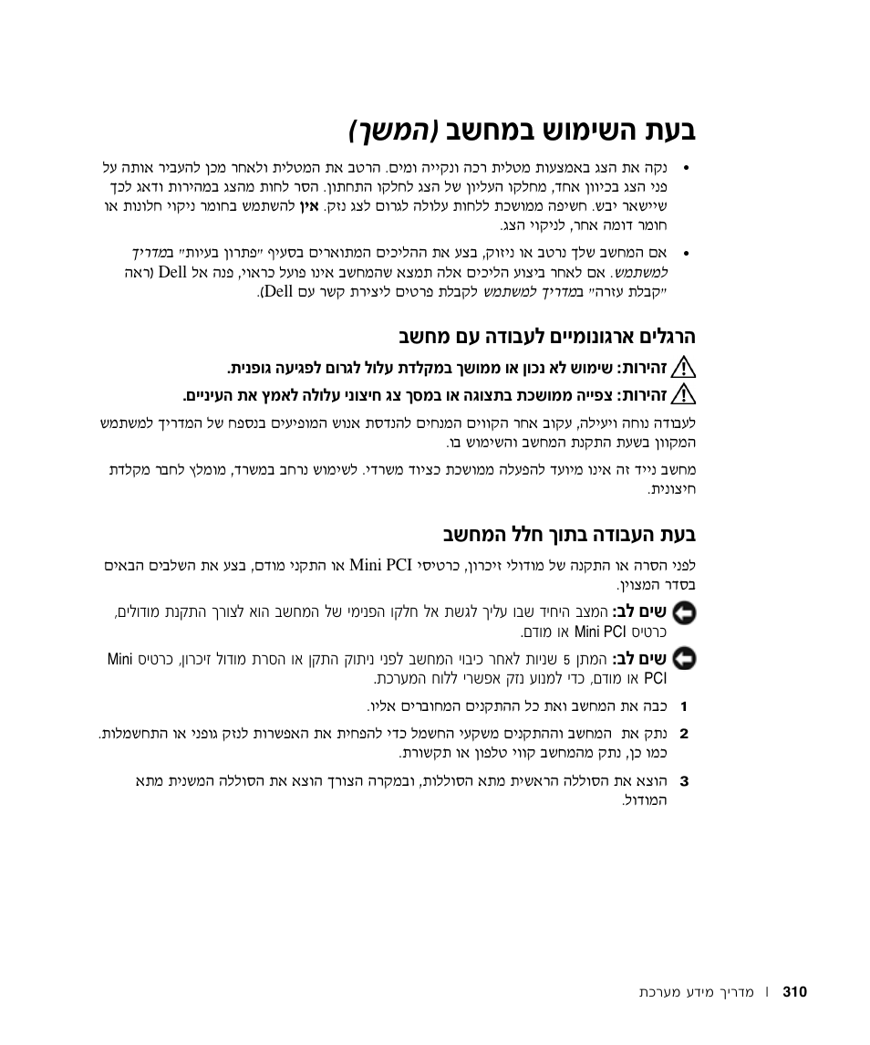 הרגלים ארגונומיים לעבודה עם מחשב, בעת העבודה בתוך חלל המחשב, Ъ· ·˘бу· ˘вуи˘‰ ˙ ®н˘у | Бу мъ ‰„в·ъп мииувв‚¯‡ мип, Ъ· ·˘бу‰ ппб нв˙· ‰„в·ъ | Dell Precision M60 User Manual | Page 319 / 330