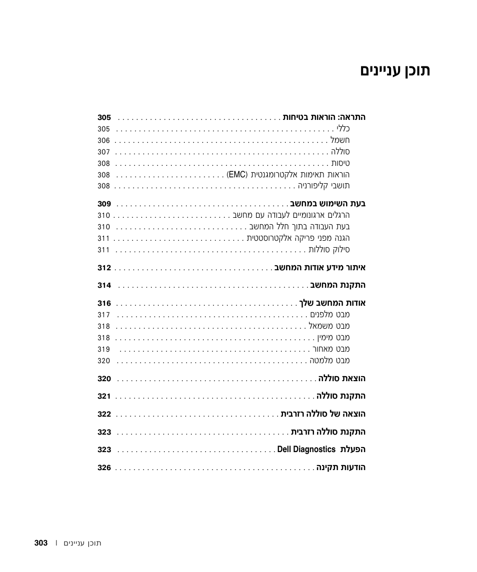 תוכן העניינים, Миииъ фов | Dell Precision M60 User Manual | Page 326 / 330