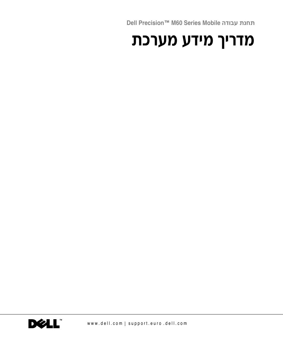 מדריך מידע מערכת, О¯ъу ъ„иу ни¯„у | Dell Precision M60 User Manual | Page 328 / 330