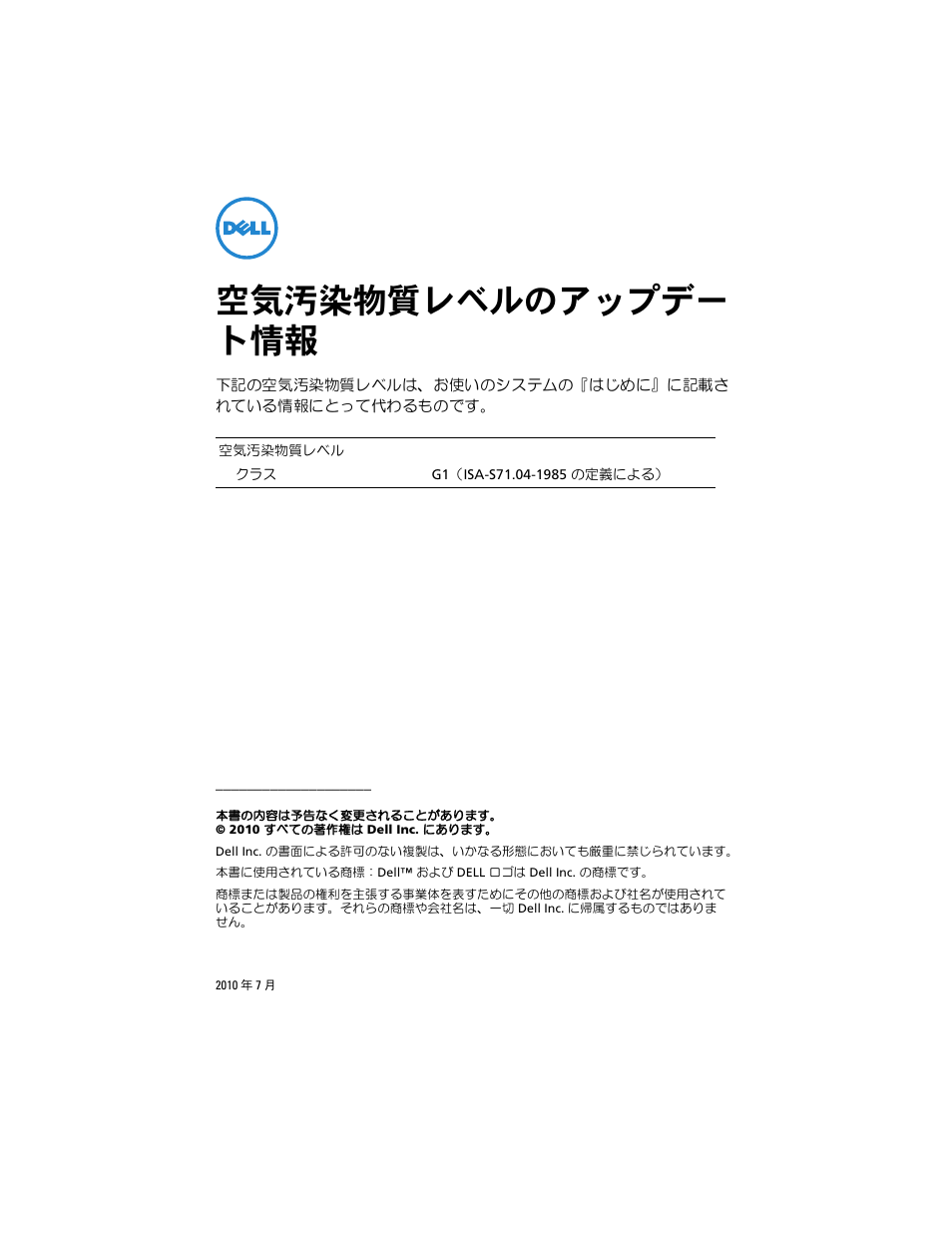空気汚染物質レベルのアップデート情報, 空気汚染物質レベルのアップデー ト情報 | Dell PowerEdge R410 User Manual | Page 17 / 32