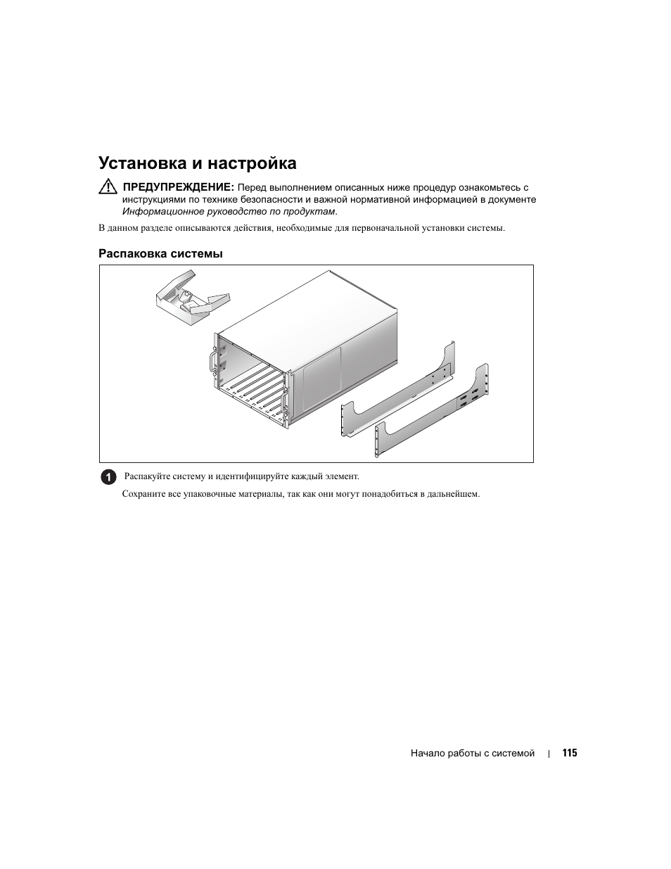 Установка и настройка, Распаковка системы | Dell POWEREDGE 1955 User Manual | Page 117 / 162