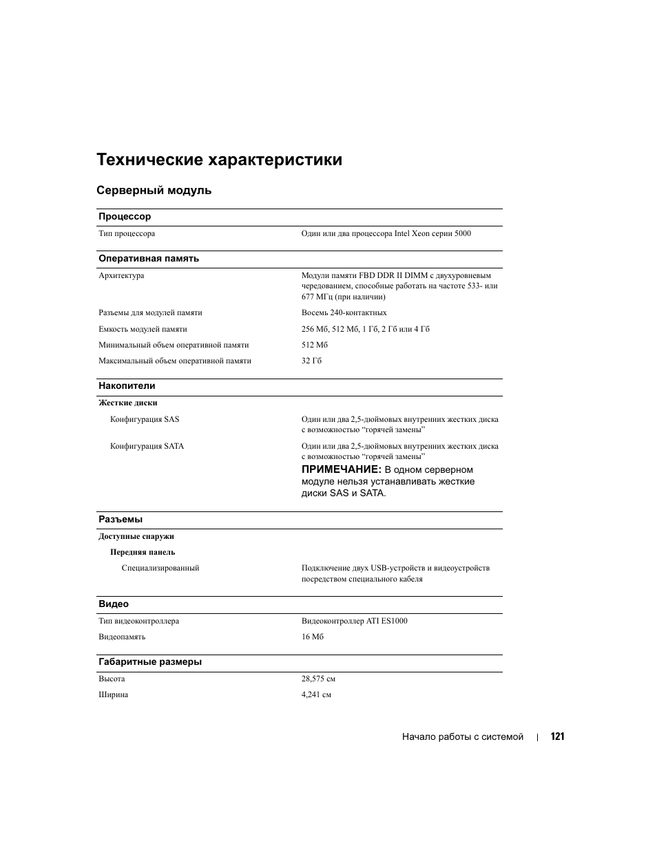 Технические характеристики, Серверный модуль | Dell POWEREDGE 1955 User Manual | Page 123 / 162