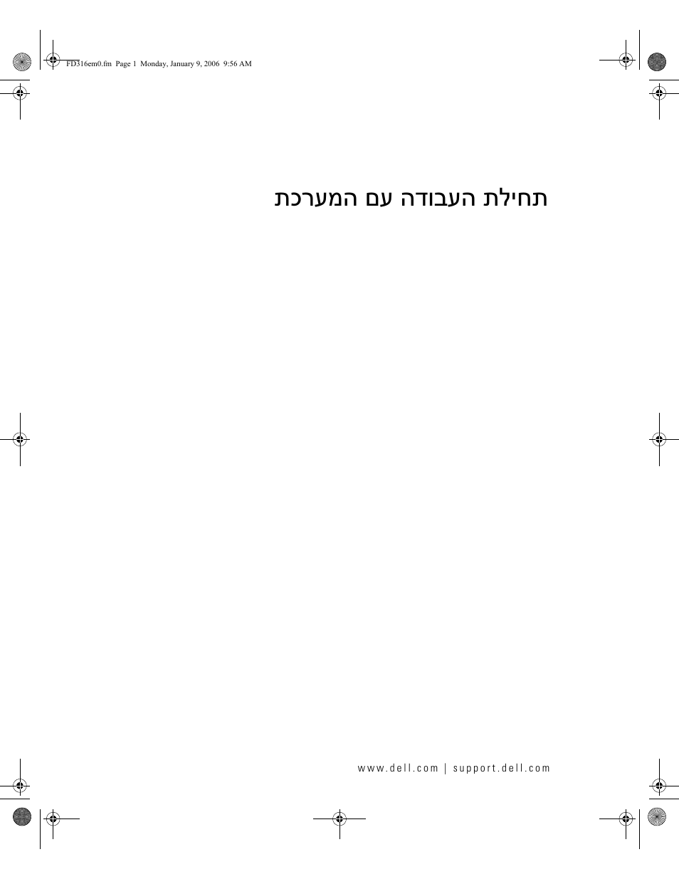 Getting started with your system (hebrew), תכרעמה םע הדובעה תליחת | Dell POWEREDGE 1955 User Manual | Page 162 / 162