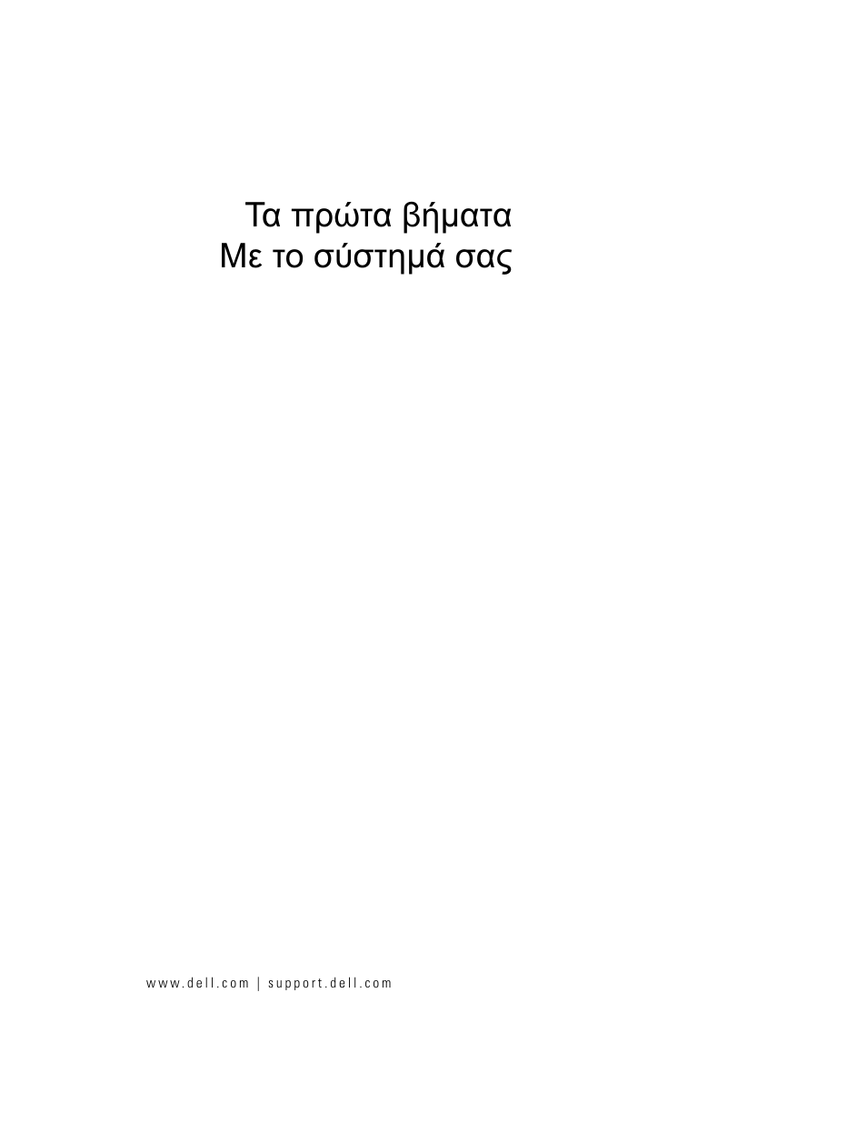 Τα πρώτα βήµατα με το σύστηµά σας | Dell POWEREDGE 1955 User Manual | Page 75 / 162