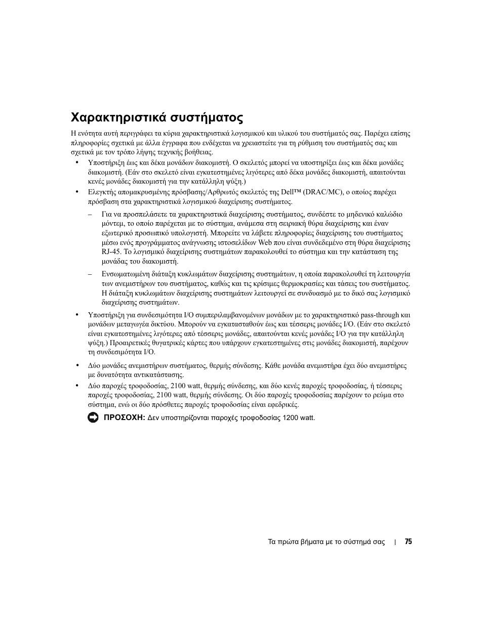 Χαρακτηριστικά συστήµατος | Dell POWEREDGE 1955 User Manual | Page 77 / 162