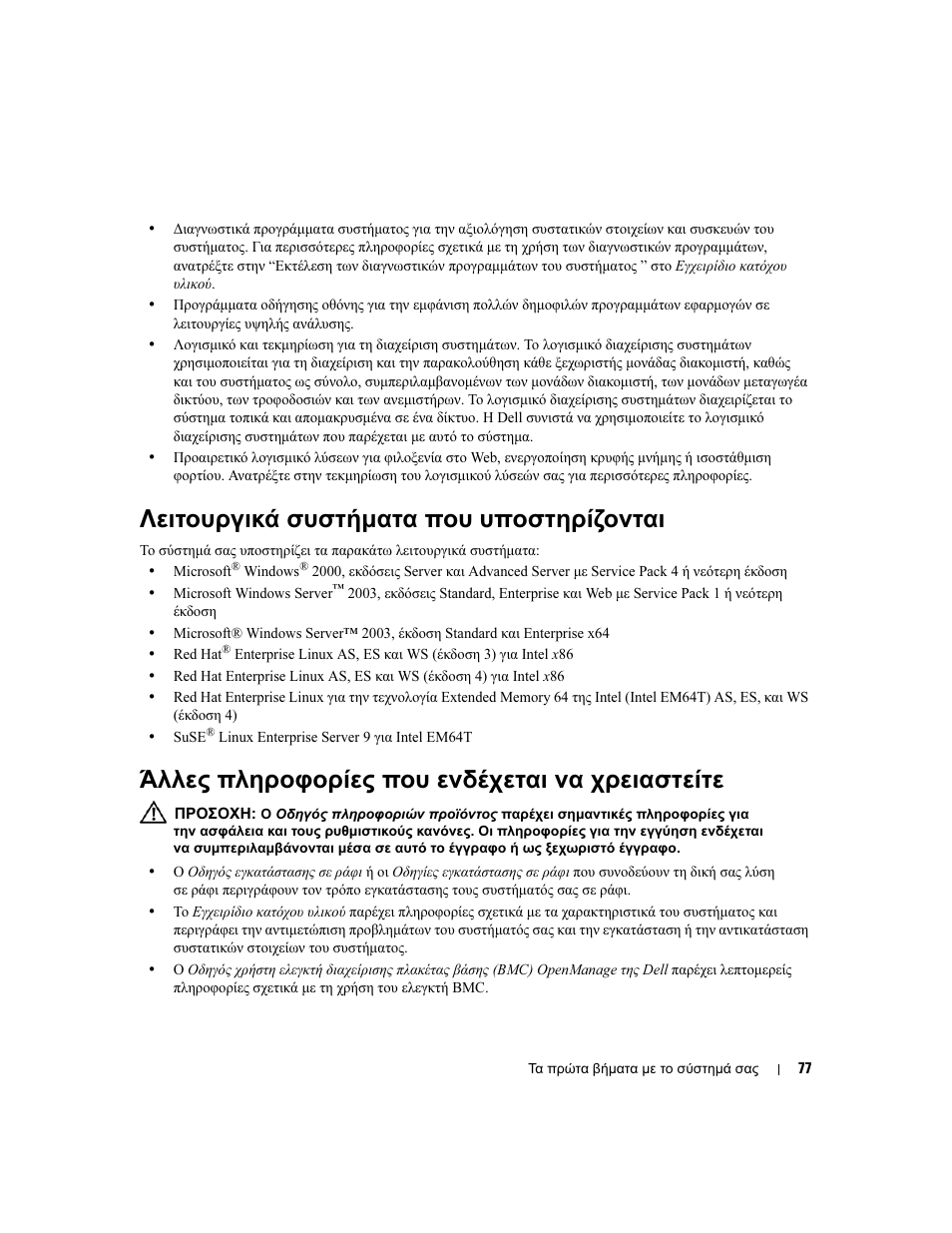 Λειτουργικά συστήµατα που υποστηρίζονται, Άλλες πληροφορίες που ενδέχεται να χρειαστείτε | Dell POWEREDGE 1955 User Manual | Page 79 / 162