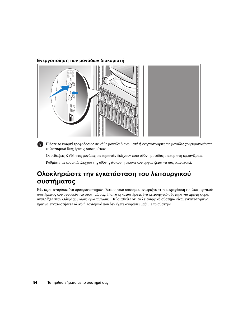 Ενεργοποίηση των µονάδων διακοµιστή | Dell POWEREDGE 1955 User Manual | Page 86 / 162