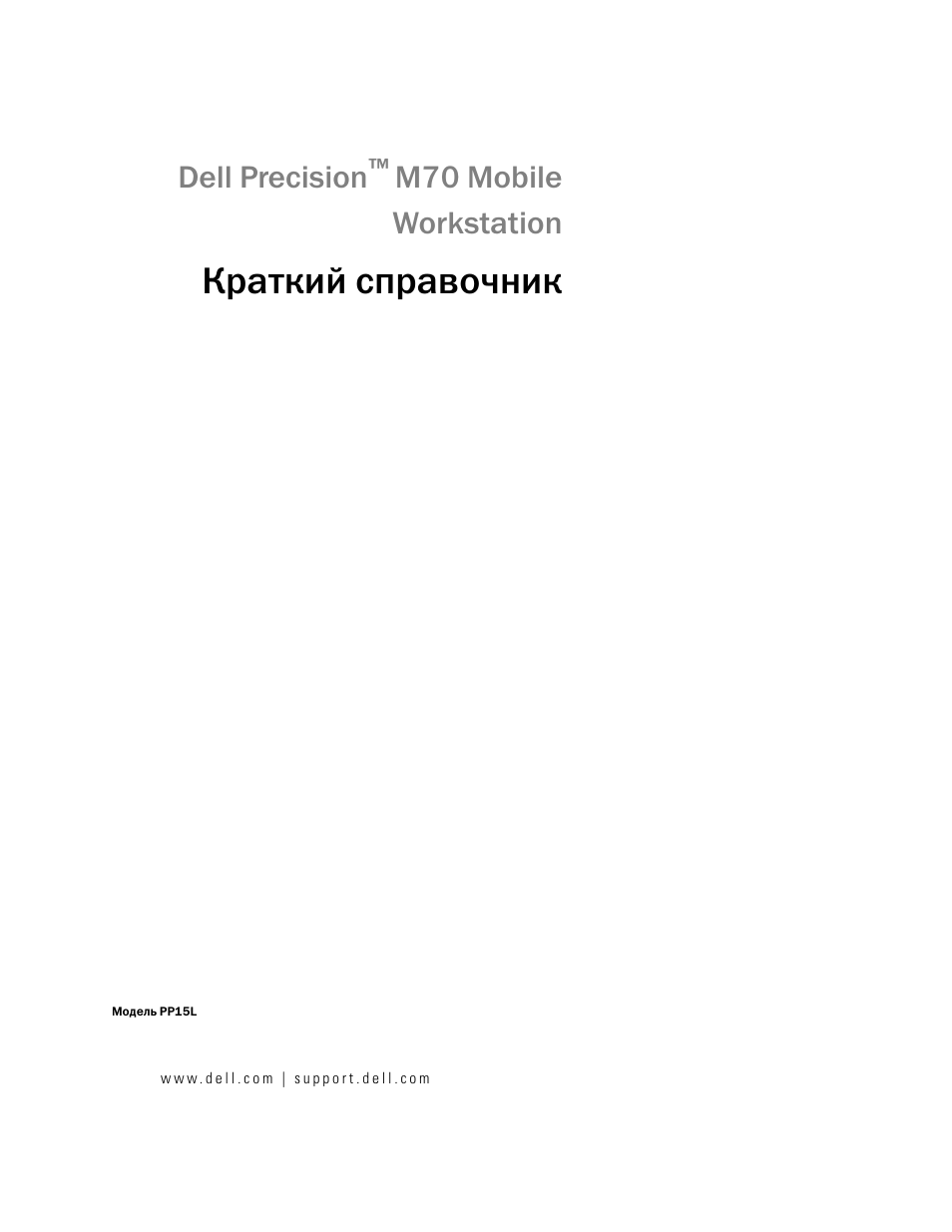 Краткий справочник, Dell precision, M70 mobile workstation | Dell Precision M70 User Manual | Page 103 / 176