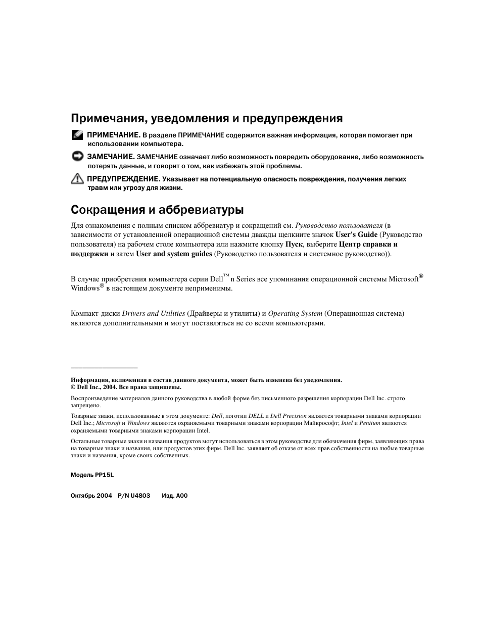 Примечания, уведомления и предупреждения, Сокращения и аббревиатуры | Dell Precision M70 User Manual | Page 104 / 176