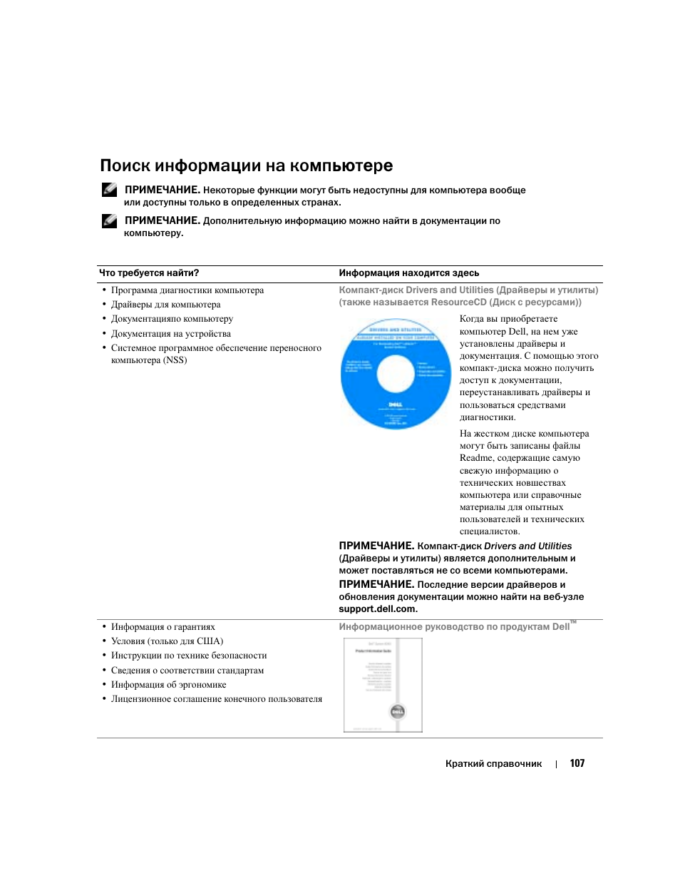 Поиск информации на компьютере | Dell Precision M70 User Manual | Page 107 / 176