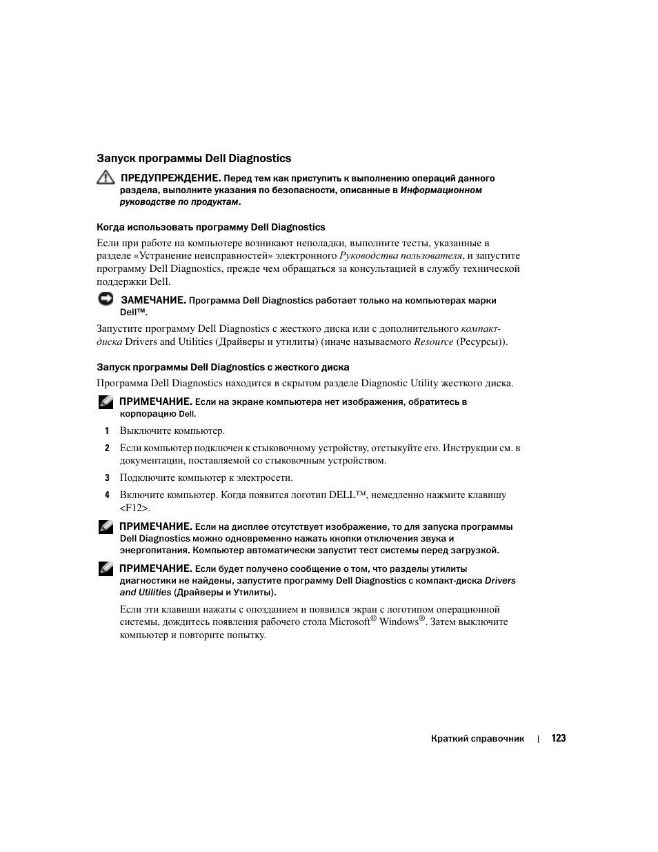 Запуск программы dell diagnostics | Dell Precision M70 User Manual | Page 123 / 176