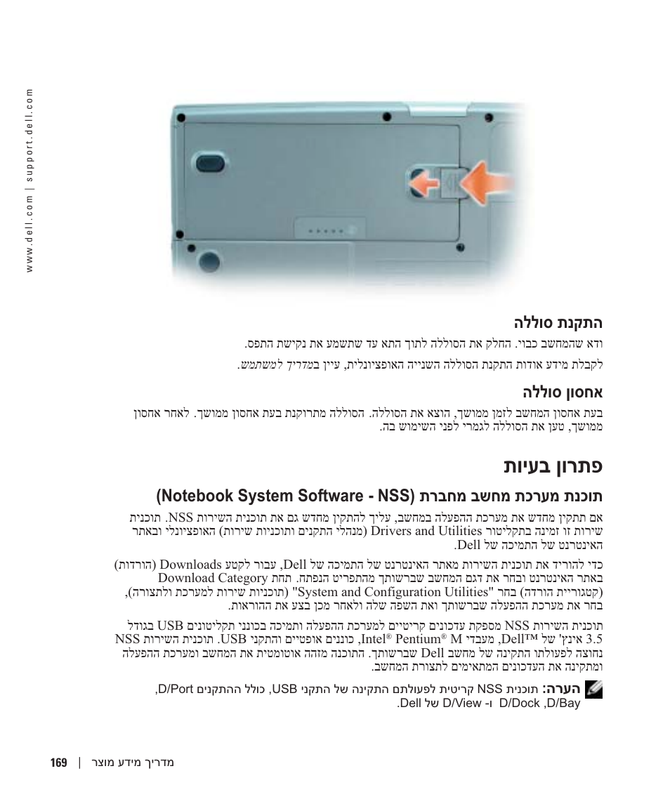התקנת סוללה, אחסון סוללה, פתרון בעיות | תויעב ןורתפ, הללוס תנקתה, הללוס ןוסחא | Dell Precision M70 User Manual | Page 160 / 176
