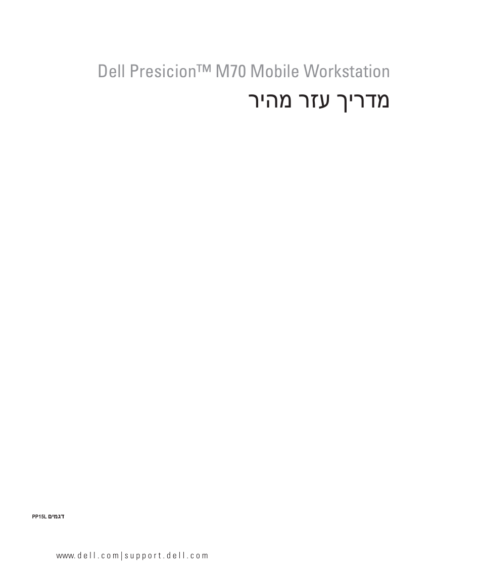מדריך עזר מהיר, ריהמ רזע ךירדמ, Dell presicion™ m70 mobile workstation | Dell Precision M70 User Manual | Page 176 / 176