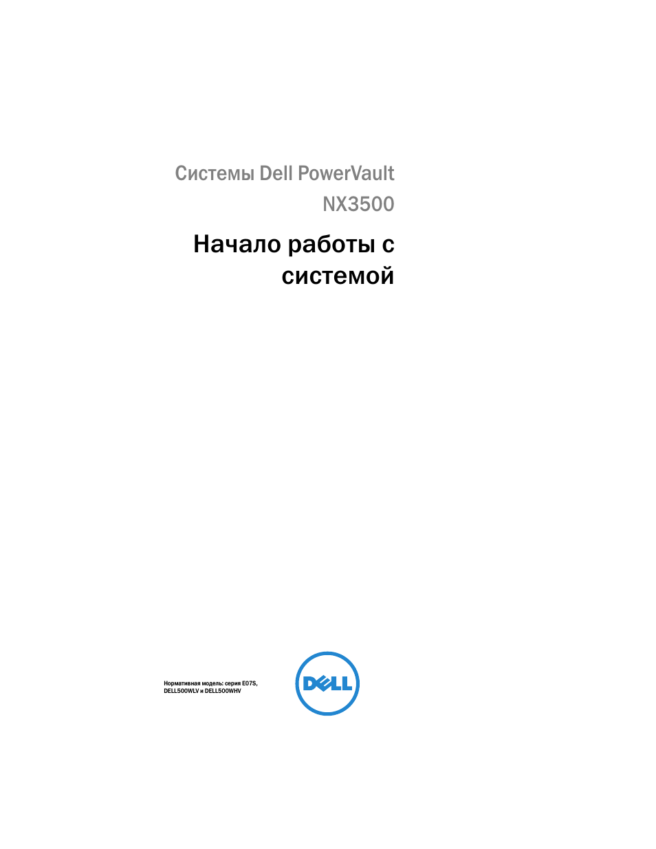 Начало работы с системой, Системы dell powervault nx3500 | Dell PowerVault NX3500 User Manual | Page 127 / 208