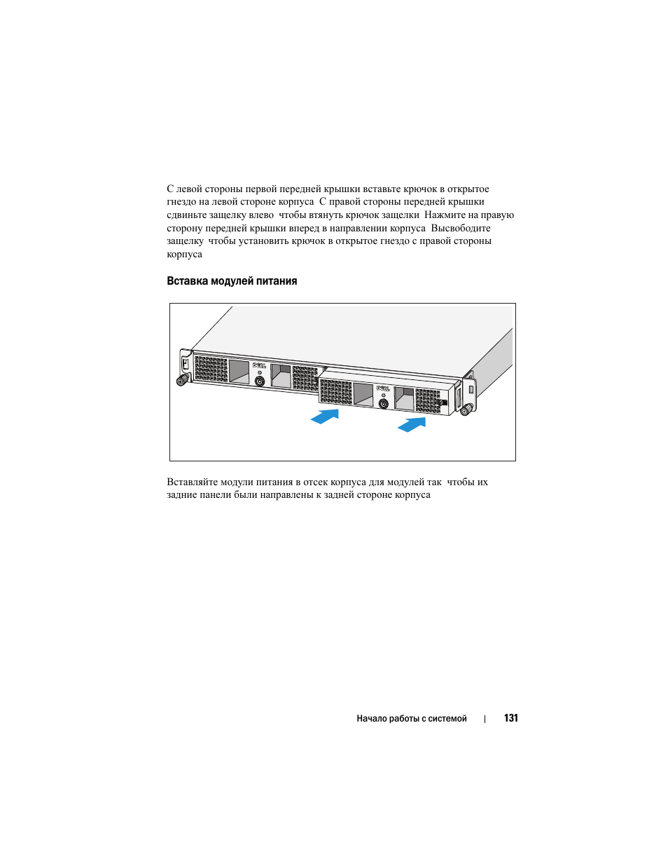 Вставка модулей питания | Dell PowerVault NX3500 User Manual | Page 133 / 208