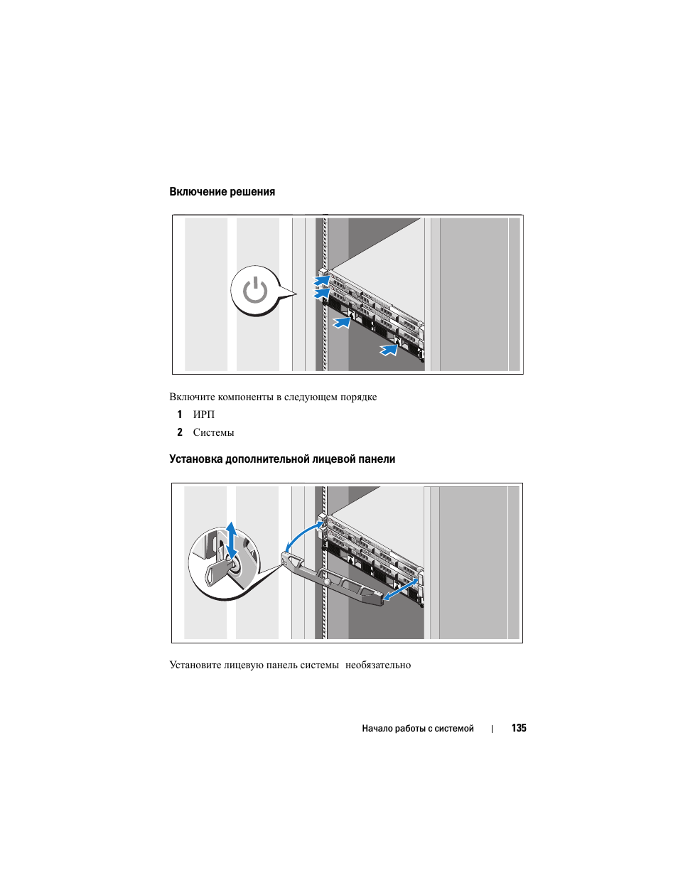 Включение решения, Установка дополнительной лицевой панели | Dell PowerVault NX3500 User Manual | Page 137 / 208