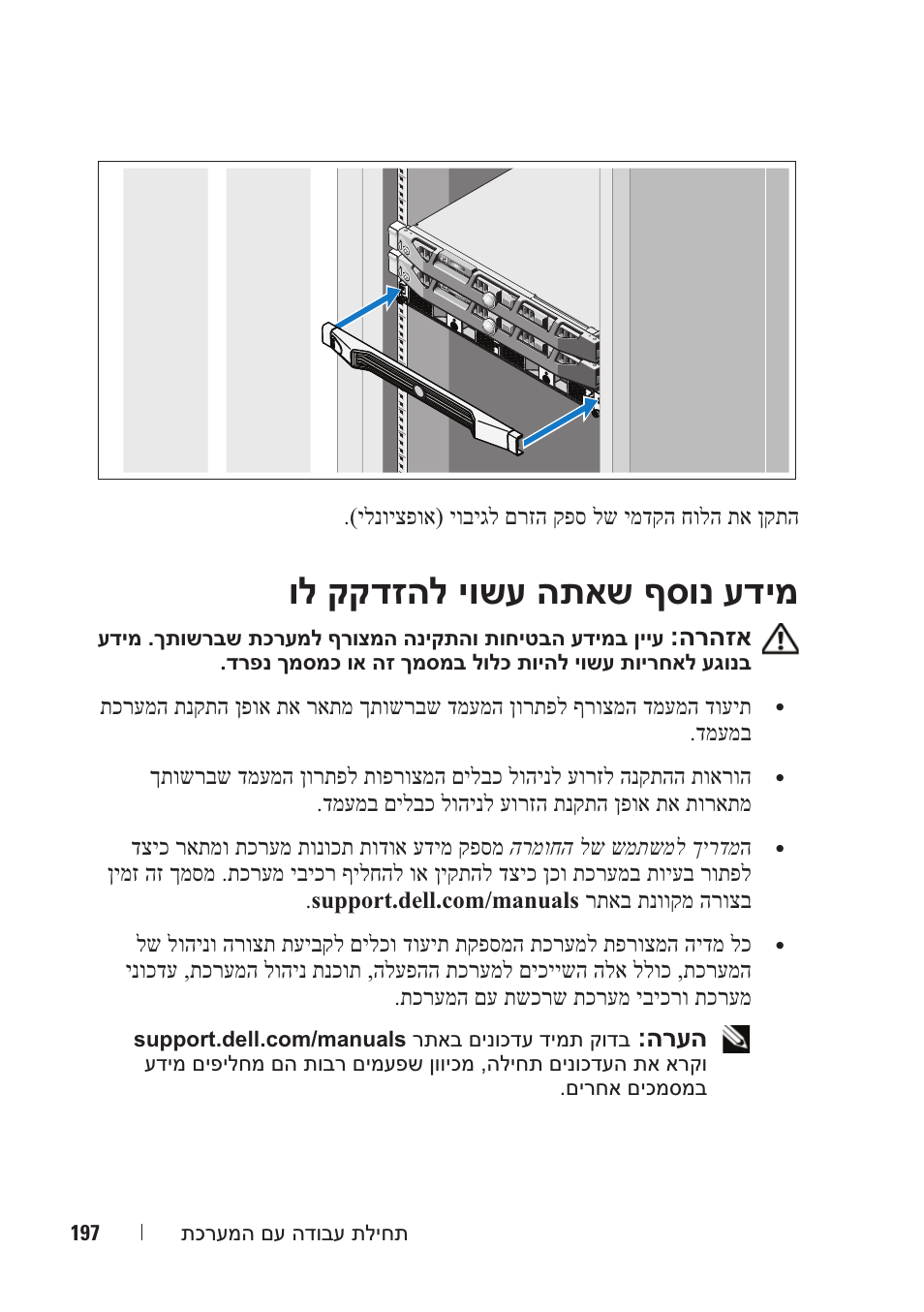 ול קקדזהל יושע התאש ףסונ עדימ, הרהזא, הרעה | ילנויצפוא) יוביגל םרזה קפס לש ימדקה חולה תא ןקתה | Dell PowerVault NX3500 User Manual | Page 194 / 208