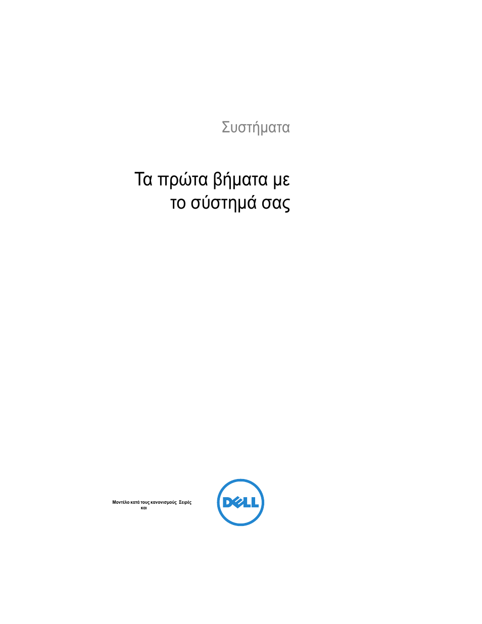 Τα πρώτα βήματα με το σύστημά σας, Συστήματα dell powervault nx3500 | Dell PowerVault NX3500 User Manual | Page 85 / 208