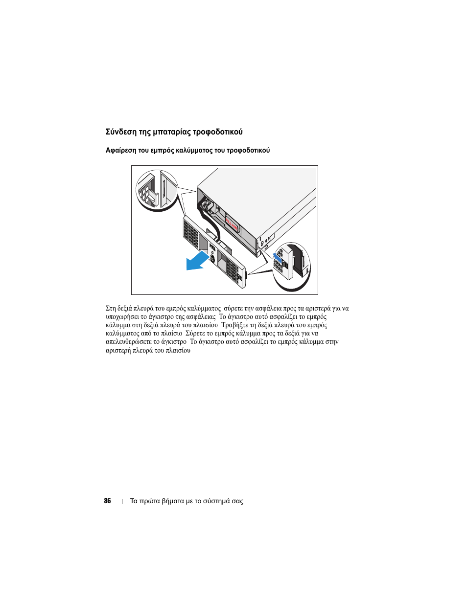 Σύνδεση της μπαταρίας τροφοδοτικού bps | Dell PowerVault NX3500 User Manual | Page 88 / 208