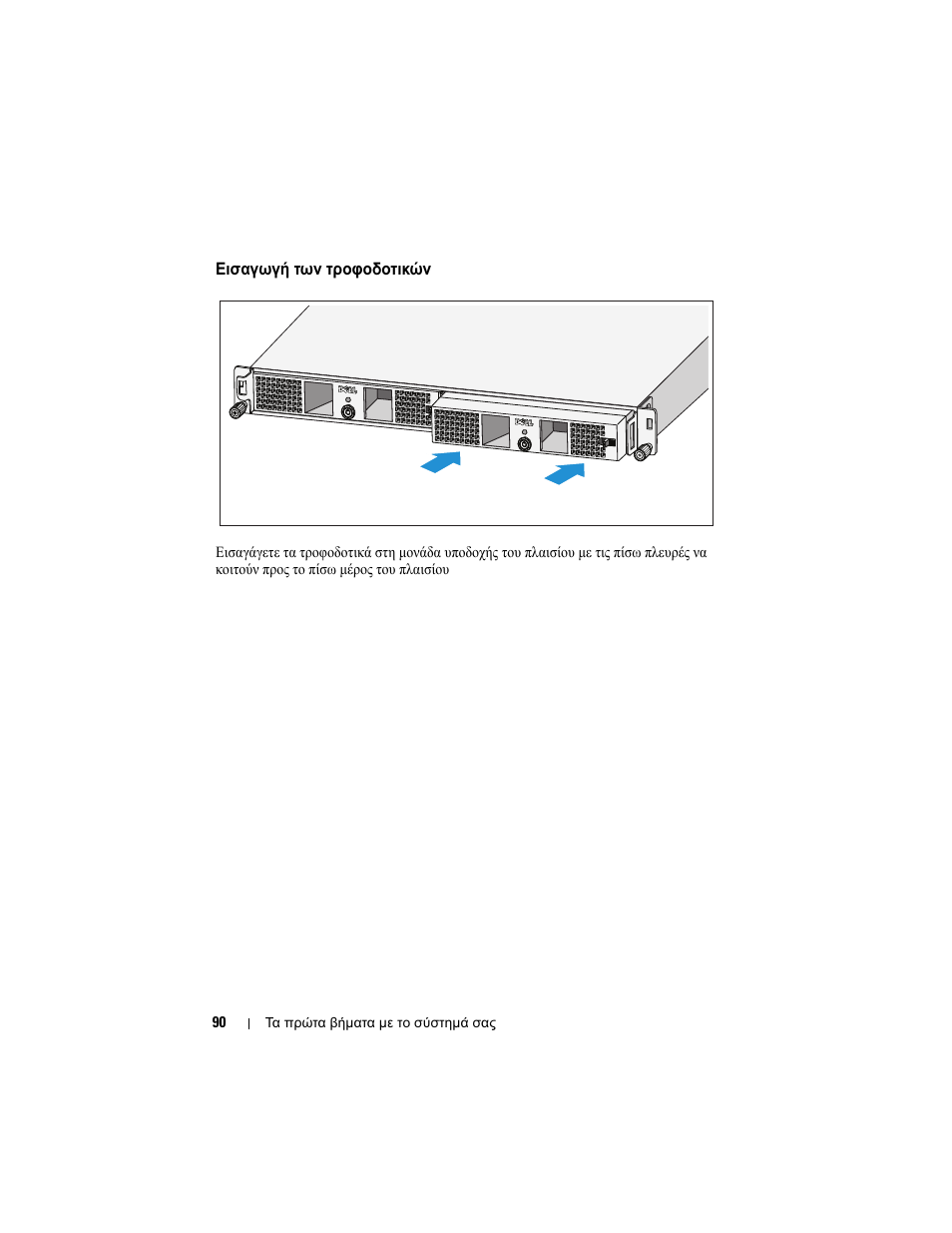 Εισαγωγή των τροφοδοτικών | Dell PowerVault NX3500 User Manual | Page 92 / 208