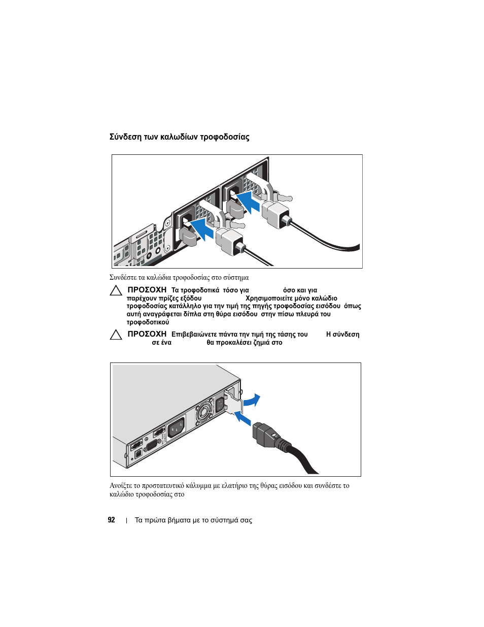 Σύνδεση των καλωδίων τροφοδοσίας | Dell PowerVault NX3500 User Manual | Page 94 / 208