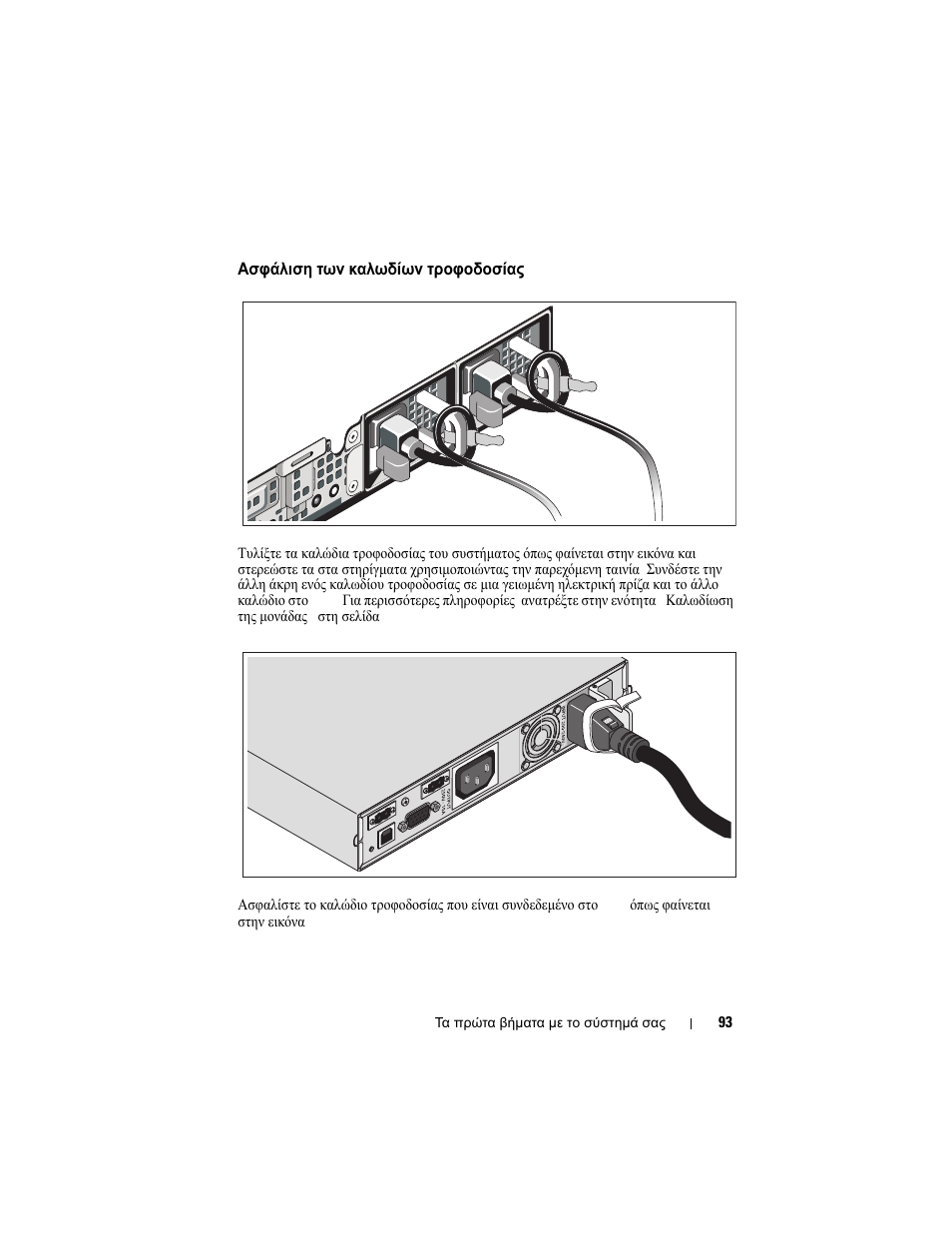 Ασφάλιση των καλωδίων τροφοδοσίας | Dell PowerVault NX3500 User Manual | Page 95 / 208