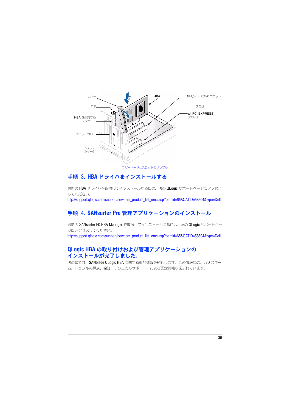 Sansurfer pro, Qlogic hba, ドライバをインストールする | 管理アプリケーションのインストール, の取り付けおよび管理アプリケーションの インストールが完了しました | Dell PowerEdge M605 User Manual | Page 41 / 82