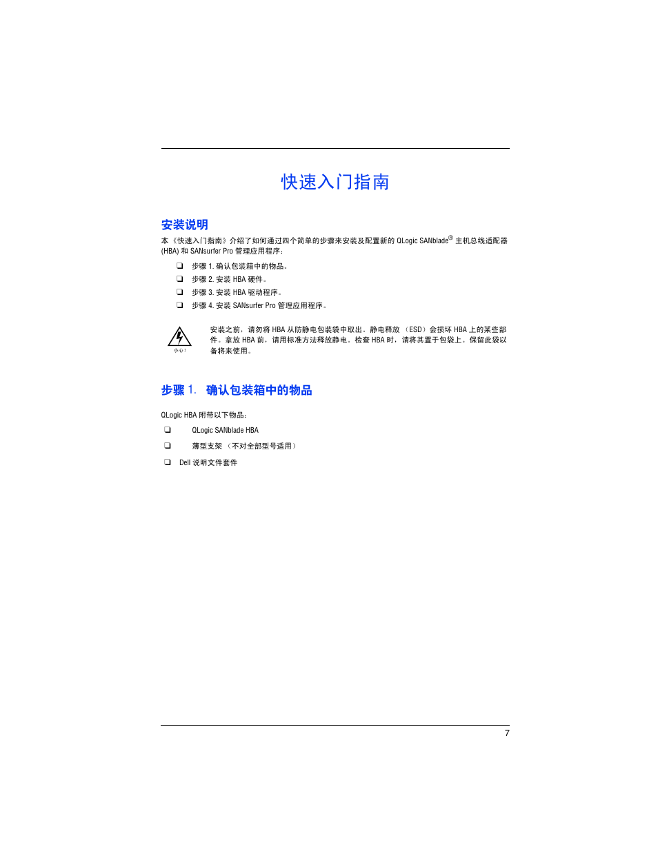 快速入门指南, 安装说明, 步骤 1. 确认包装箱中的物品 | Dell PowerEdge M605 User Manual | Page 9 / 82