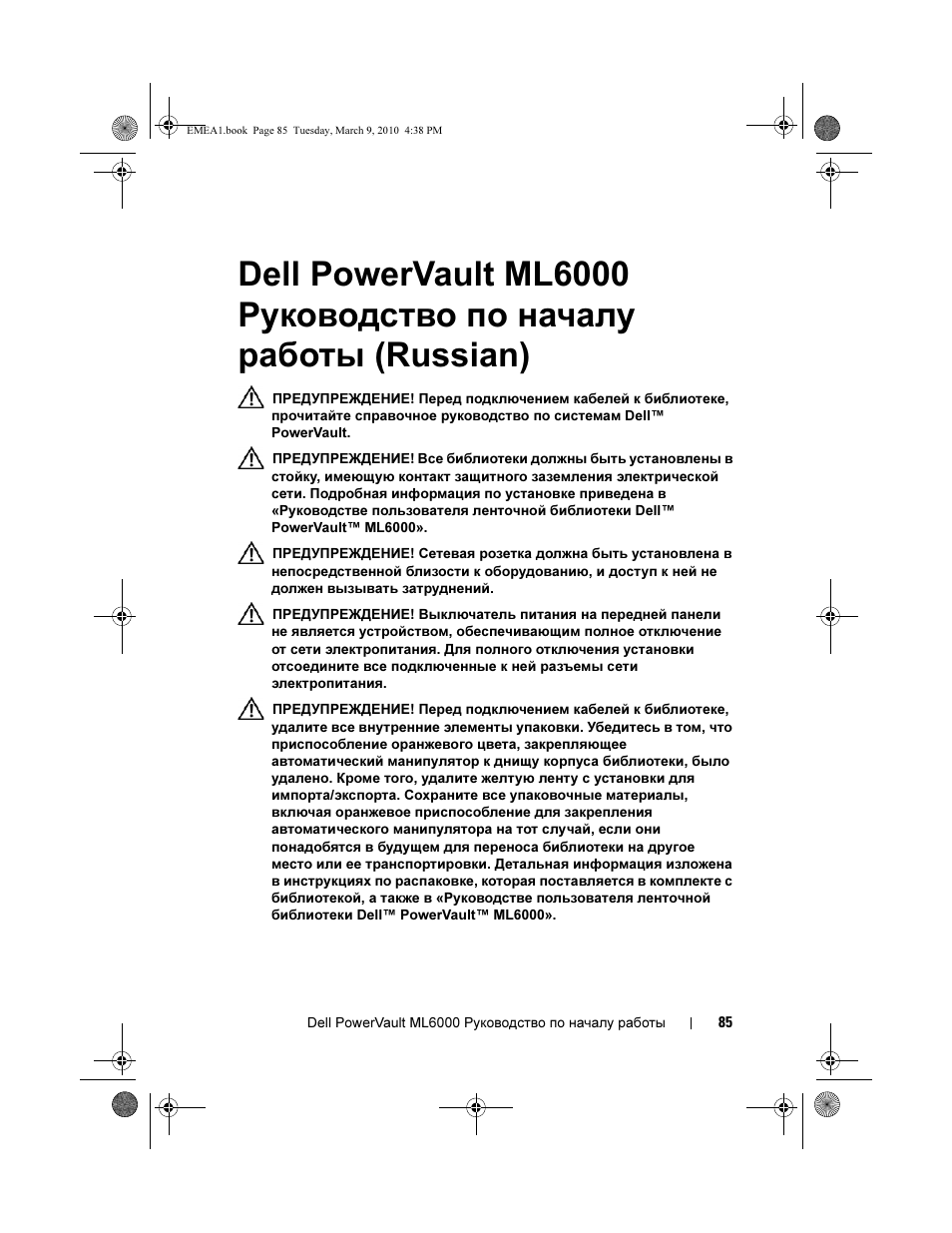 Dell powervault ml6000 руководство по, Началу работы (russian) | Dell PowerVault ML6000 User Manual | Page 85 / 108