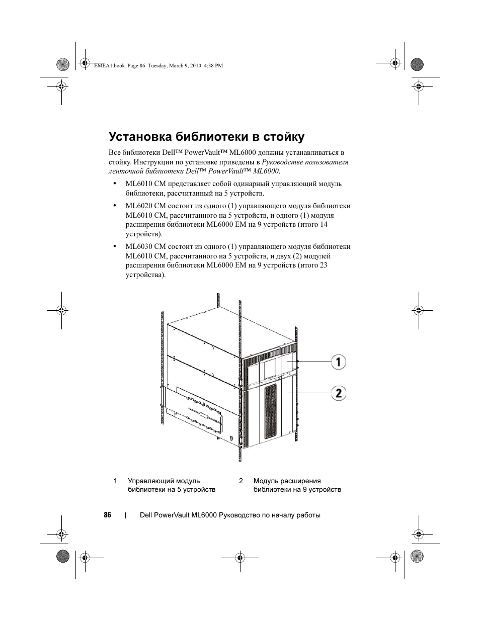 Установка библиотеки в стойку | Dell PowerVault ML6000 User Manual | Page 86 / 108