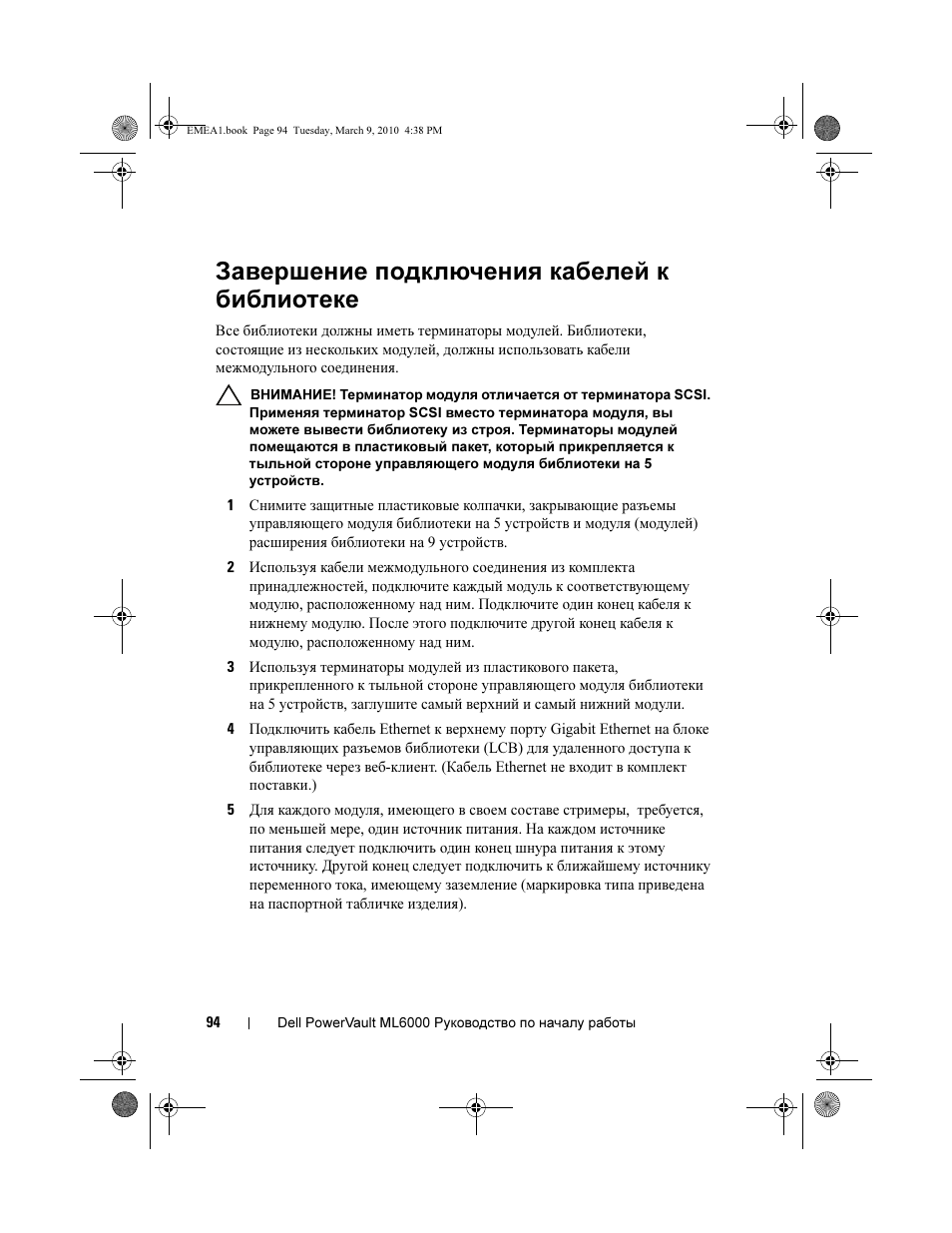 Завершение подключения кабелей к библиотеке | Dell PowerVault ML6000 User Manual | Page 94 / 108