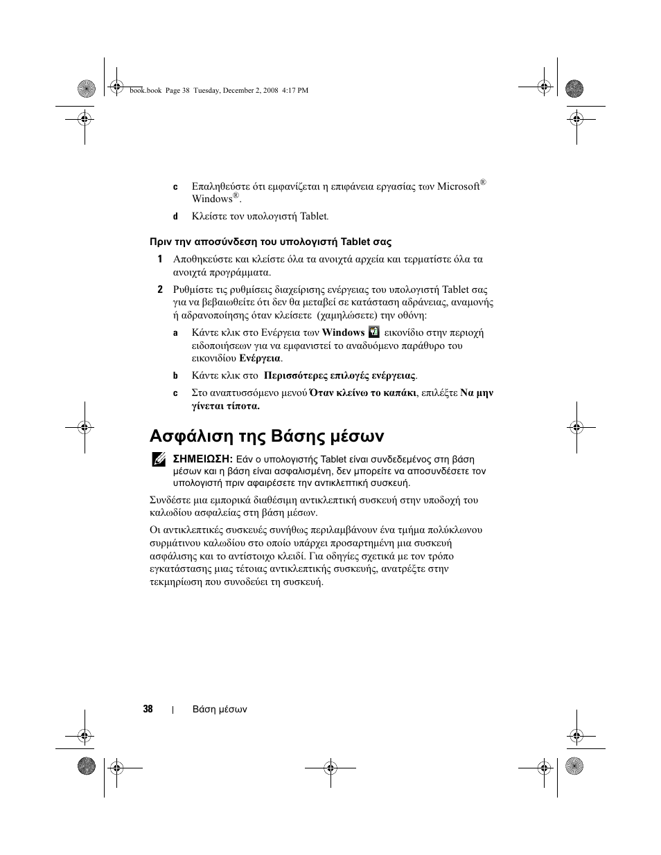 Ασφάλιση της βάσης μέσων | Dell Latitude XT2 User Manual | Page 40 / 138