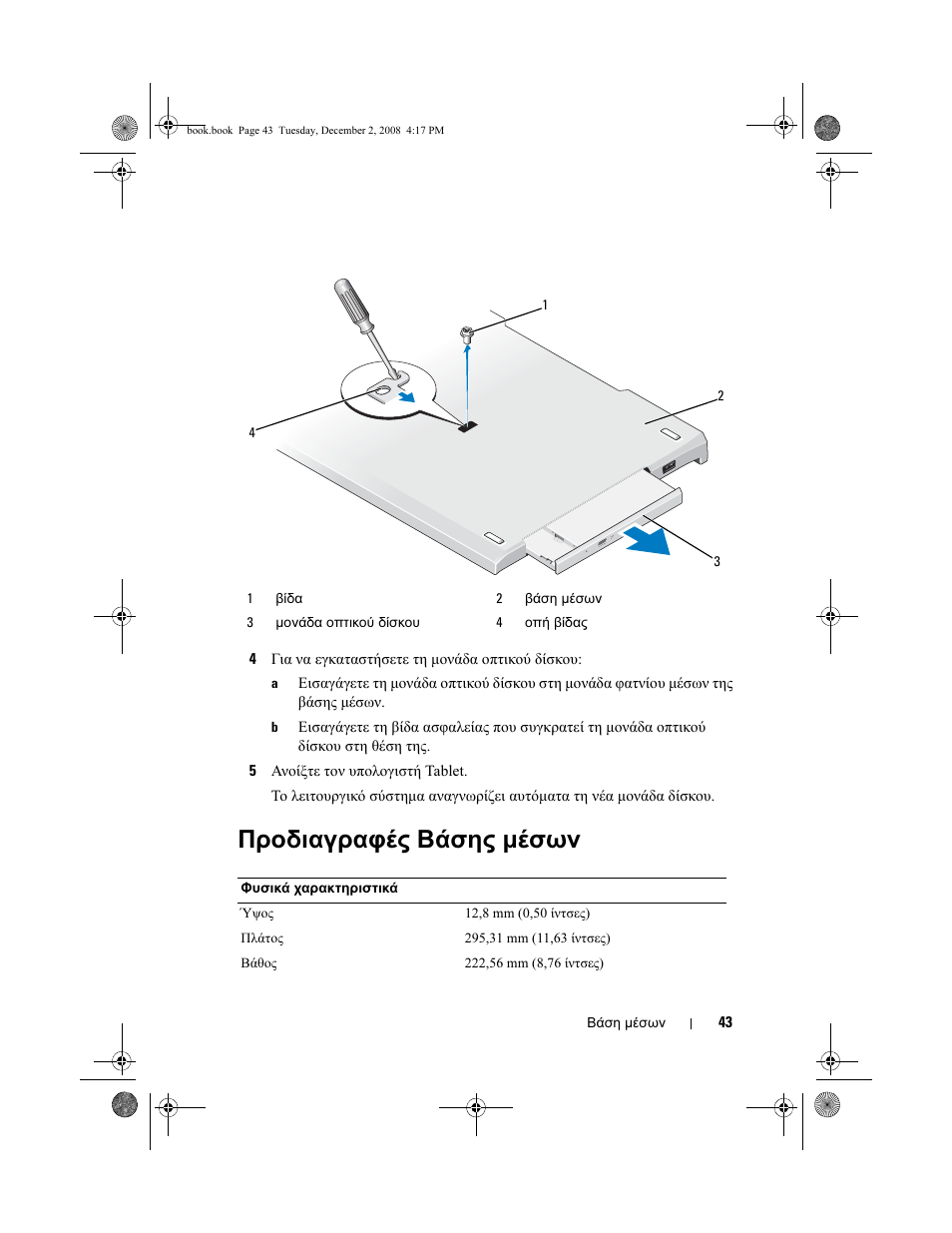Προδιαγραφές βάσης μέσων | Dell Latitude XT2 User Manual | Page 45 / 138