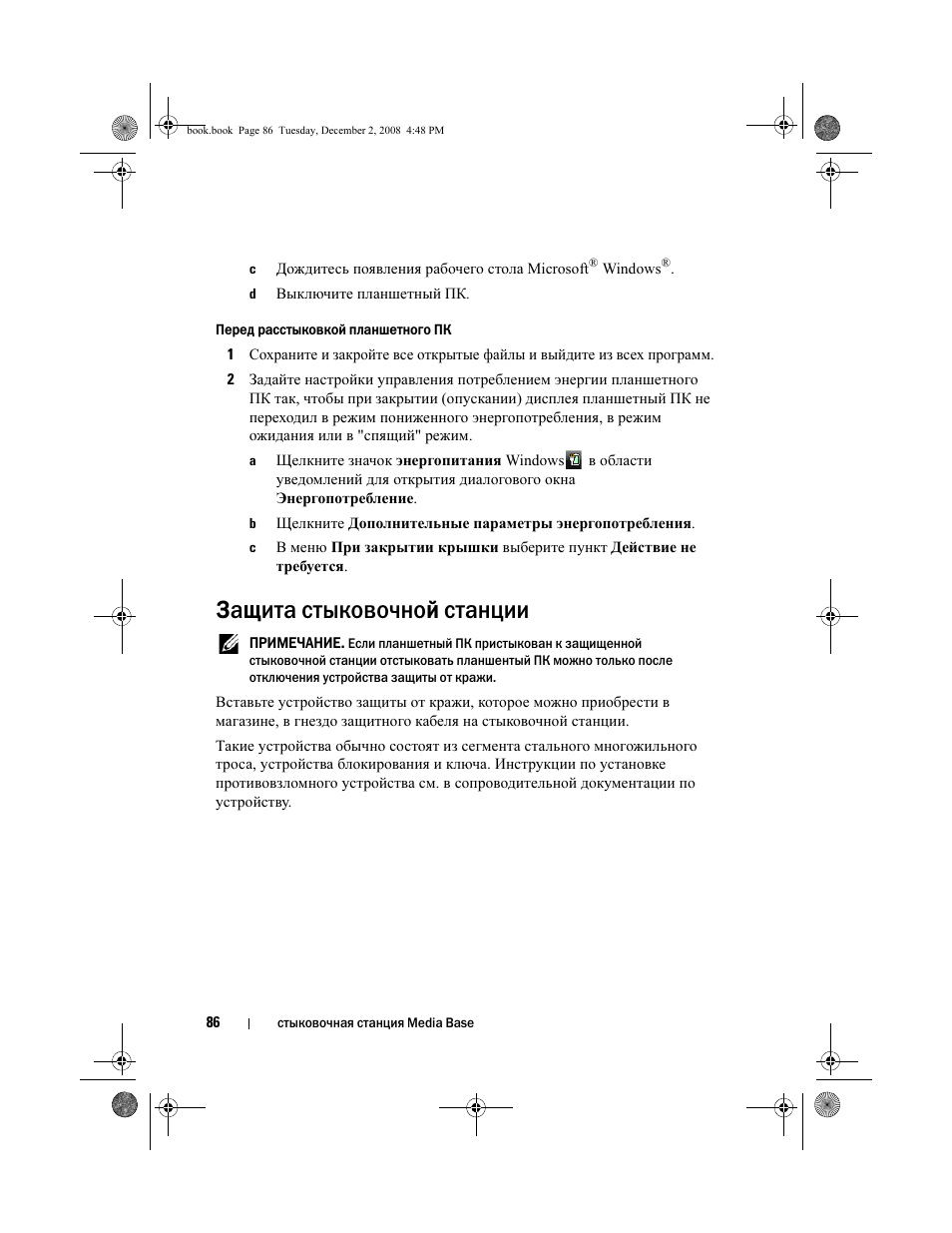 Защита стыковочной станции | Dell Latitude XT2 User Manual | Page 88 / 138