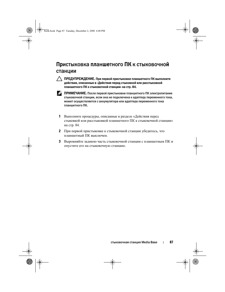 Пристыковка планшетного пк к стыковочной станции | Dell Latitude XT2 User Manual | Page 89 / 138