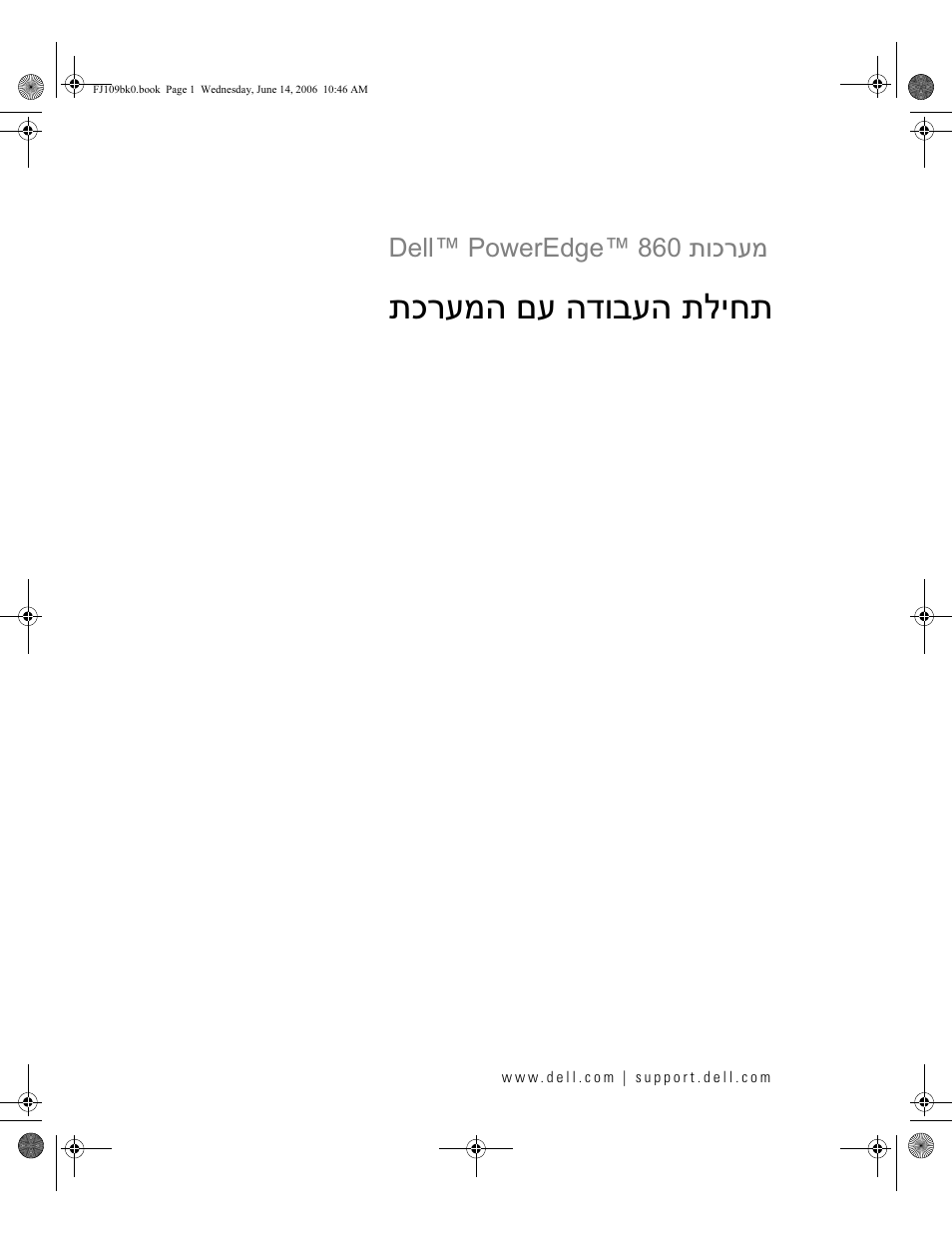 Getting started with your system (hebrew), תכרעמה םע הדובעה תליחת | Dell PowerEdge 860 User Manual | Page 126 / 126