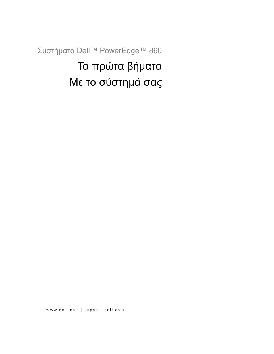 Τα πρώτα βήµατα με το σύστηµά σας | Dell PowerEdge 860 User Manual | Page 57 / 126